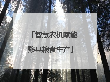 智慧农机赋能黟县粮食生产