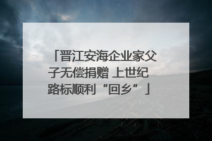 晋江安海企业家父子无偿捐赠 上世纪路标顺利“回乡”