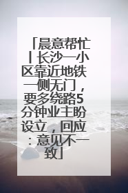 晨意帮忙丨长沙一小区靠近地铁一侧无门，要多绕路5分钟业主盼设立，回应：意见不一致