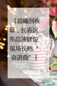 晨曦到夜幕，长春这条高速建设现场长鸣“奋进曲”