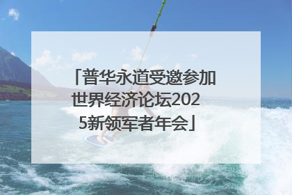 普华永道受邀参加世界经济论坛2025新领军者年会