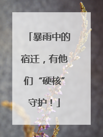 暴雨中的宿迁，有他们“硬核”守护！