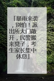 暴雨来袭，别怕！派出所大门敞开，民警搬来凳子，考生家长集中休息