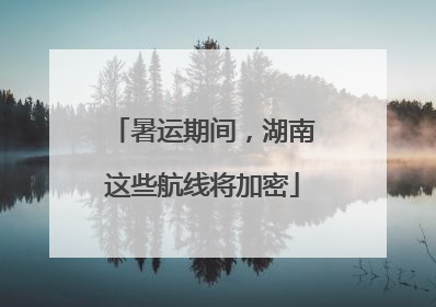 暑运期间，湖南这些航线将加密