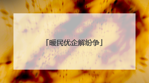 暖民优企解纷争