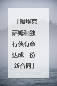 曝埃克萨姆和独行侠有意达成一份新合同