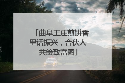 曲阜王庄煎饼香里话振兴，合伙人共绘致富图