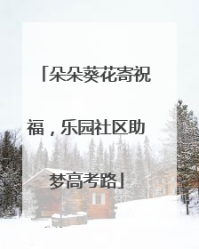 朵朵葵花寄祝福，乐园社区助梦高考路