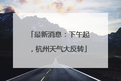 最新消息：下午起，杭州天气大反转