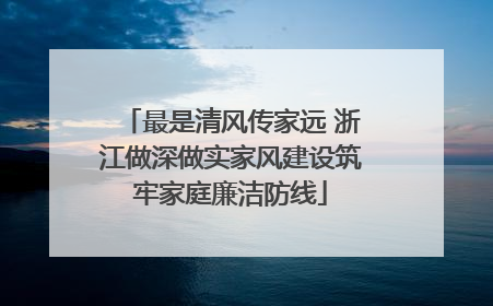 最是清风传家远 浙江做深做实家风建设筑牢家庭廉洁防线