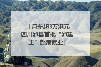 月薪超3万港元 四川泸县首批“泸建工”赴港就业