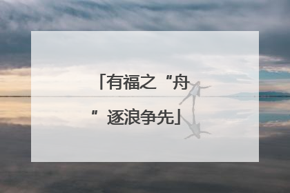 有福之“舟”逐浪争先