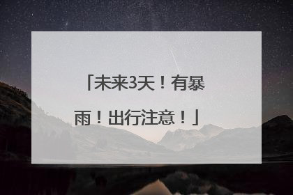 未来3天！有暴雨！出行注意！