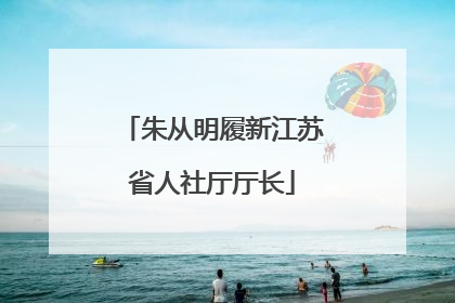 朱从明履新江苏省人社厅厅长