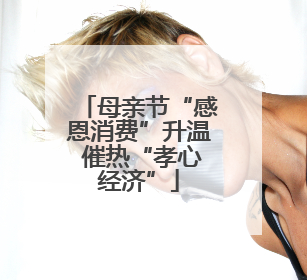 母亲节“感恩消费”升温 催热“孝心经济”