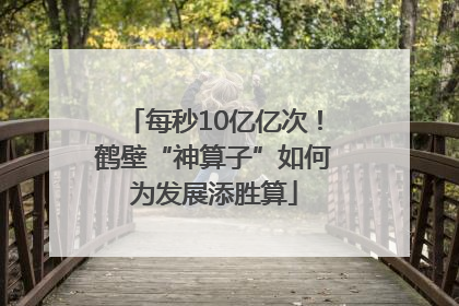 每秒10亿亿次！鹤壁“神算子”如何为发展添胜算