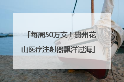 每周50万支！贵州花山医疗注射器飘洋过海