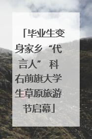 毕业生变身家乡“代言人” 科右前旗大学生草原旅游节启幕