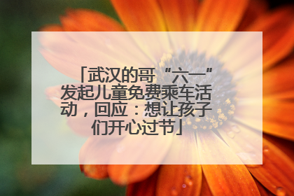 武汉的哥“六一”发起儿童免费乘车活动，回应：想让孩子们开心过节