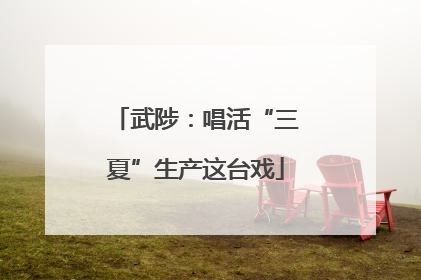 武陟：唱活“三夏”生产这台戏