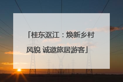 桂东沤江：焕新乡村风貌 诚邀旅居游客