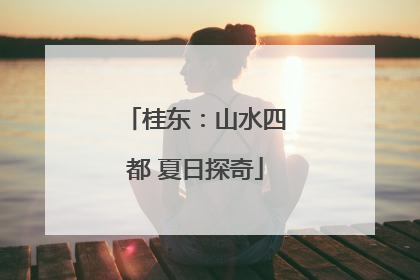 桂东：山水四都 夏日探奇