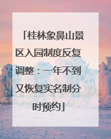 桂林象鼻山景区入园制度反复调整：一年不到又恢复实名制分时预约