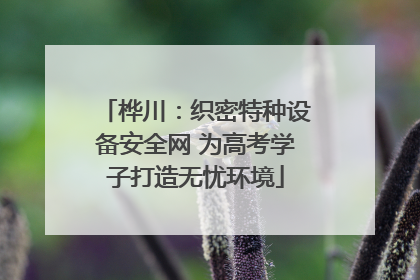 桦川：织密特种设备安全网 为高考学子打造无忧环境