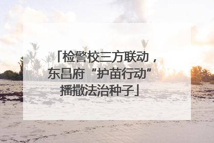 检警校三方联动，东昌府“护苗行动”播撒法治种子