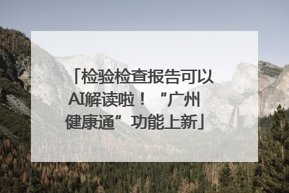 检验检查报告可以AI解读啦！“广州健康通”功能上新