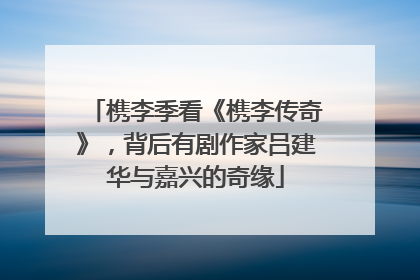 槜李季看《槜李传奇》，背后有剧作家吕建华与嘉兴的奇缘