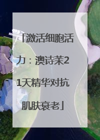激活细胞活力：澳诗茉21天精华对抗肌肤衰老