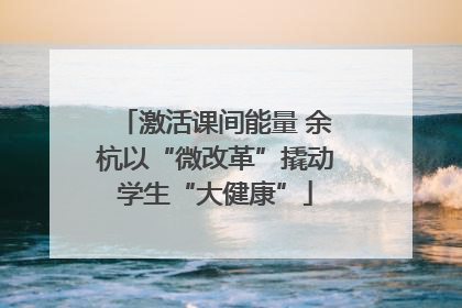 激活课间能量 余杭以“微改革”撬动学生“大健康”