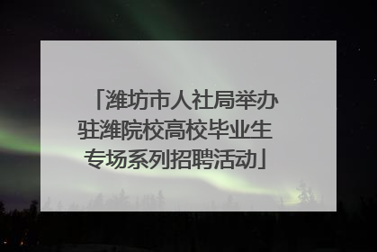 潍坊市人社局举办驻潍院校高校毕业生专场系列招聘活动