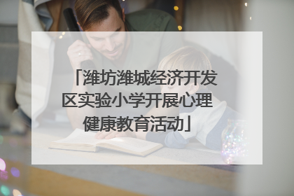 潍坊潍城经济开发区实验小学开展心理健康教育活动