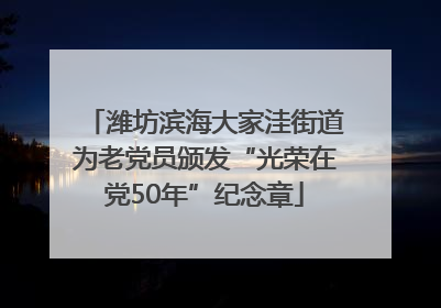 潍坊滨海大家洼街道为老党员颁发“光荣在党50年”纪念章