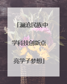 澜沧民族中学科技创新点亮学子梦想