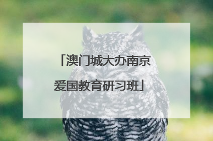 澳门城大办南京爱国教育研习班