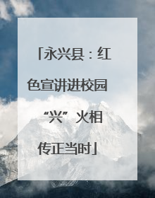 永兴县：红色宣讲进校园 “兴”火相传正当时