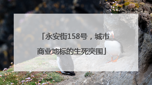 永安街158号，城市商业地标的生死突围