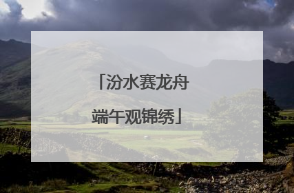 汾水赛龙舟 端午观锦绣