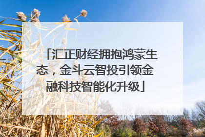 汇正财经拥抱鸿蒙生态，金斗云智投引领金融科技智能化升级