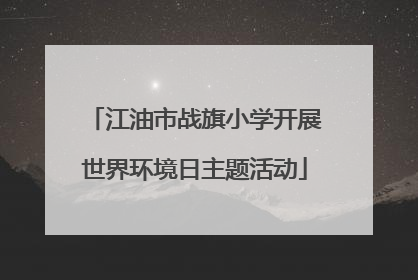 江油市战旗小学开展世界环境日主题活动