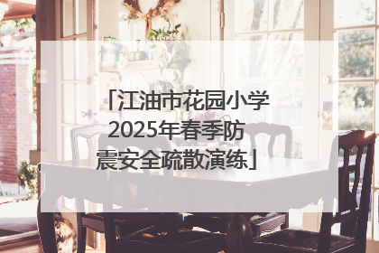 江油市花园小学2025年春季防震安全疏散演练