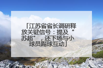 江苏省省长调研释放关键信号：提及“苏超”，还下场与小球员踢球互动