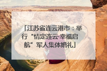 江苏省连云港市：举行“情定连云·幸福启航”军人集体婚礼