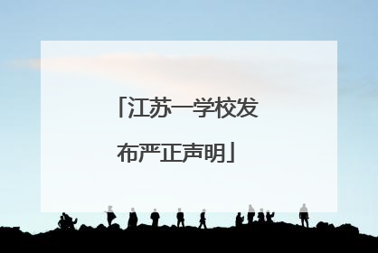 江苏一学校发布严正声明