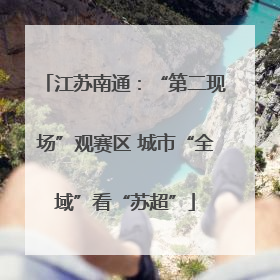 江苏南通：“第二现场”观赛区 城市“全域”看“苏超”