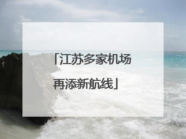 江苏多家机场再添新航线
