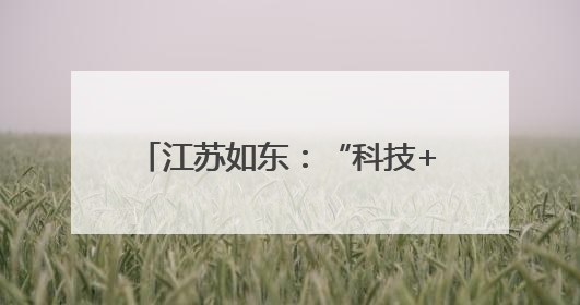 江苏如东：“科技+农文旅”创新融合 双节文旅消费活力迸发